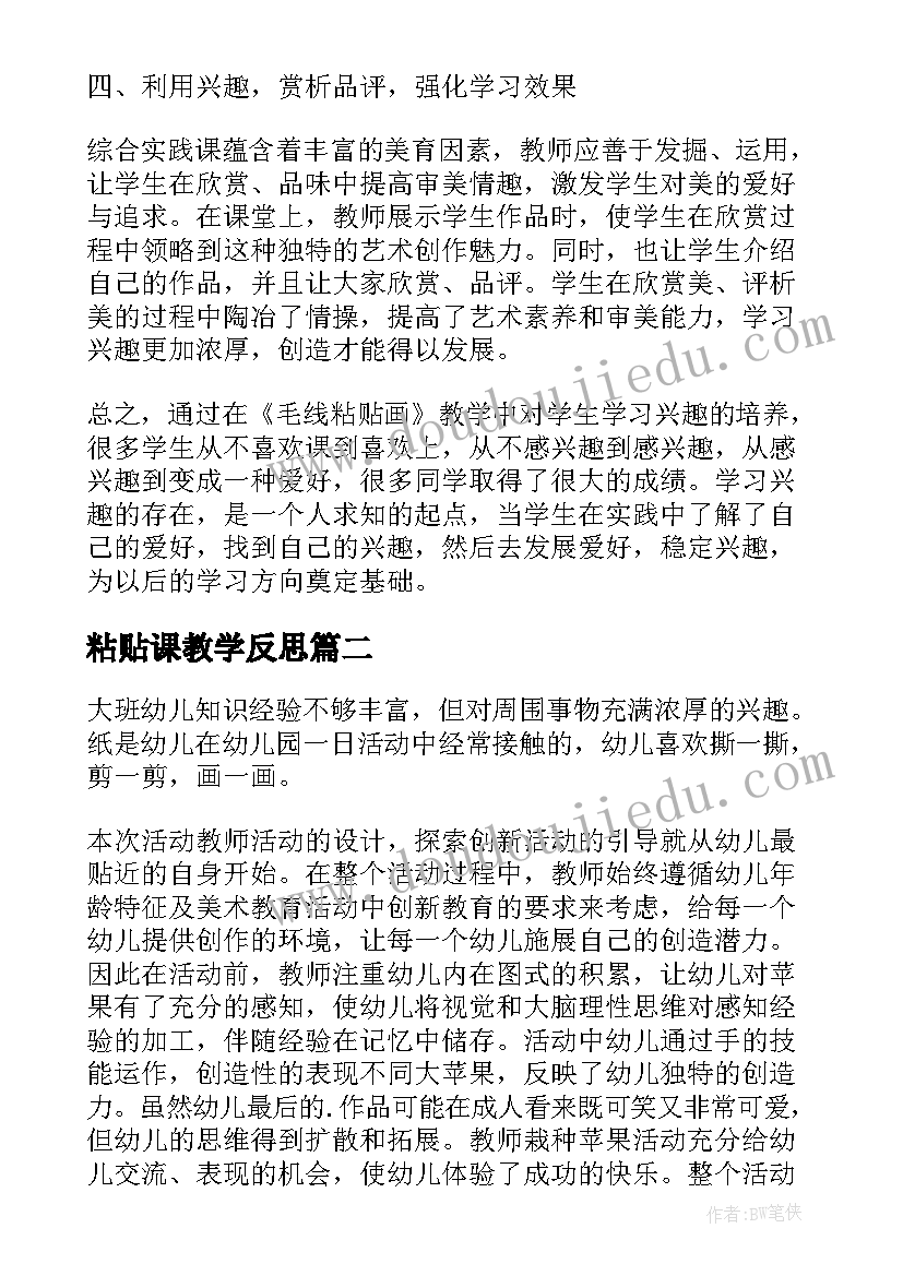 粘贴课教学反思(大全5篇)