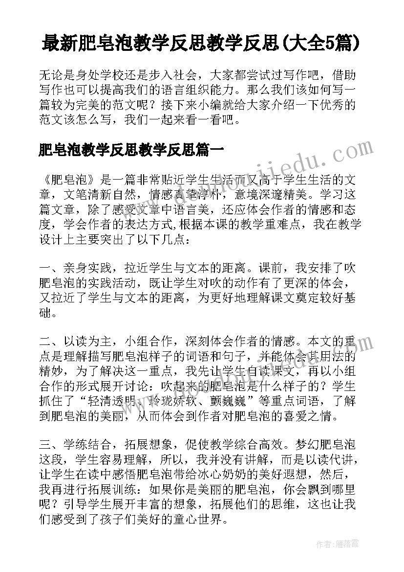 最新肥皂泡教学反思教学反思(大全5篇)