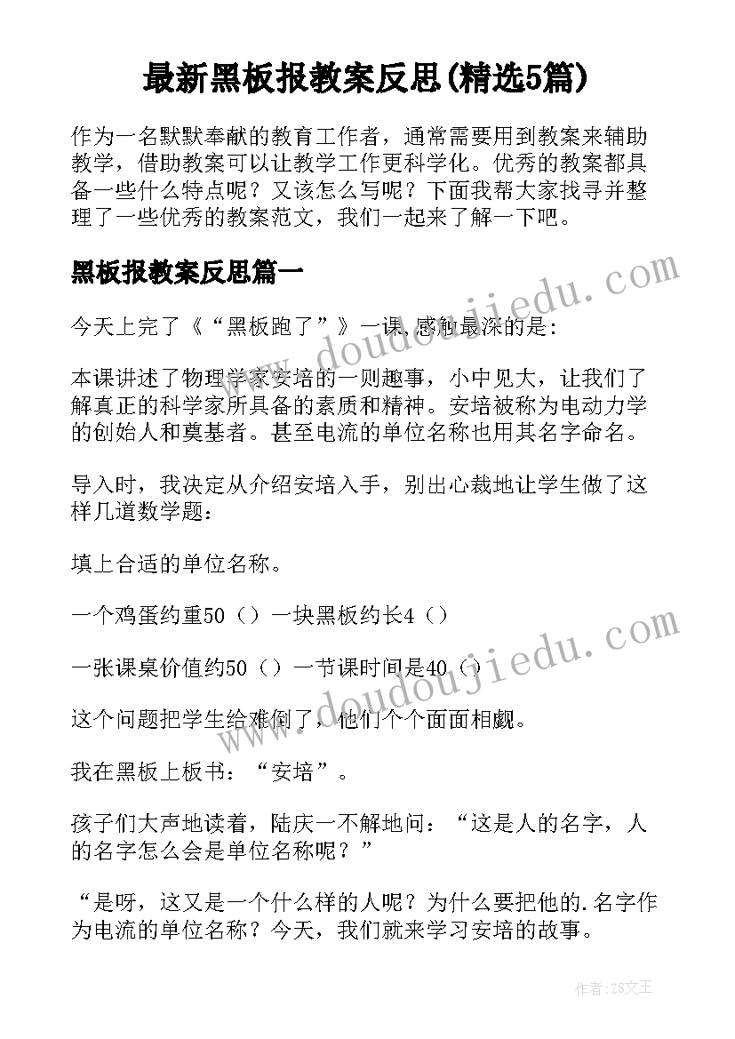 最新黑板报教案反思(精选5篇)