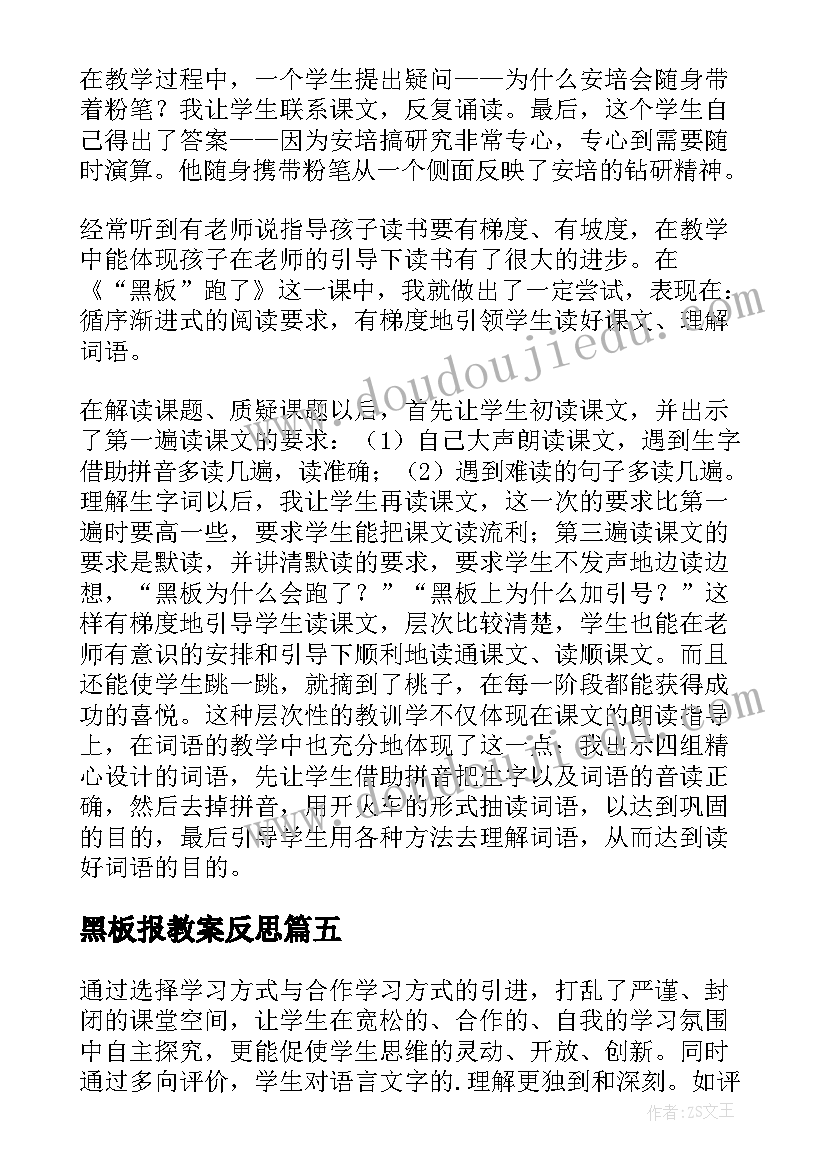 最新黑板报教案反思(精选5篇)