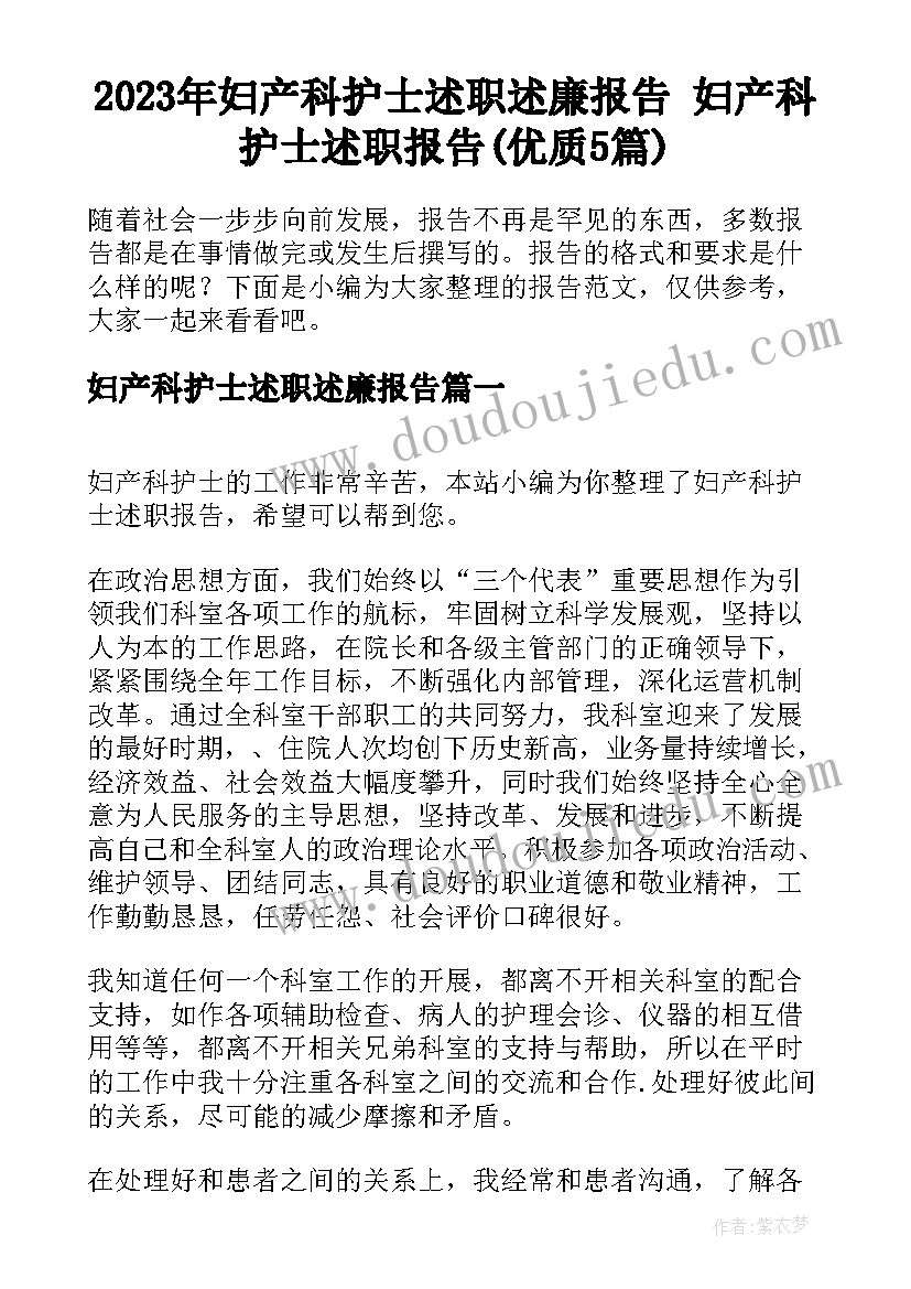 2023年妇产科护士述职述廉报告 妇产科护士述职报告(优质5篇)