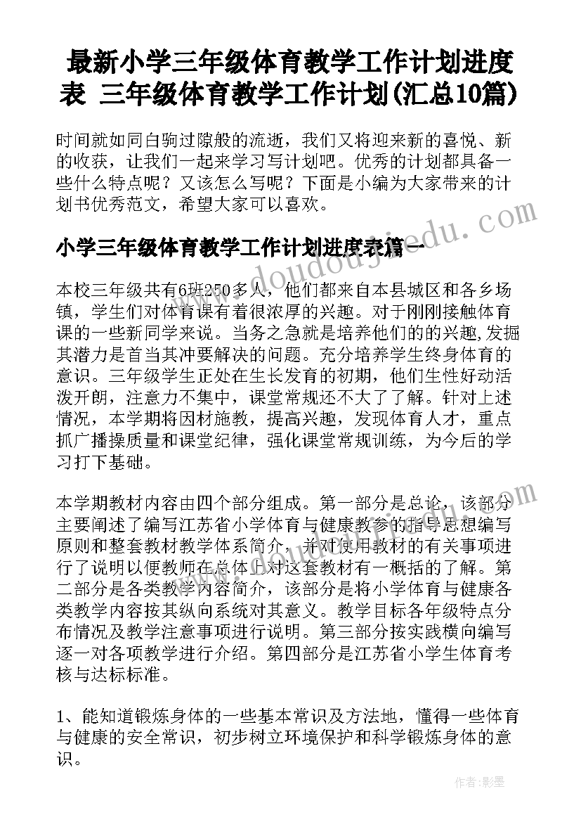 最新小学三年级体育教学工作计划进度表 三年级体育教学工作计划(汇总10篇)