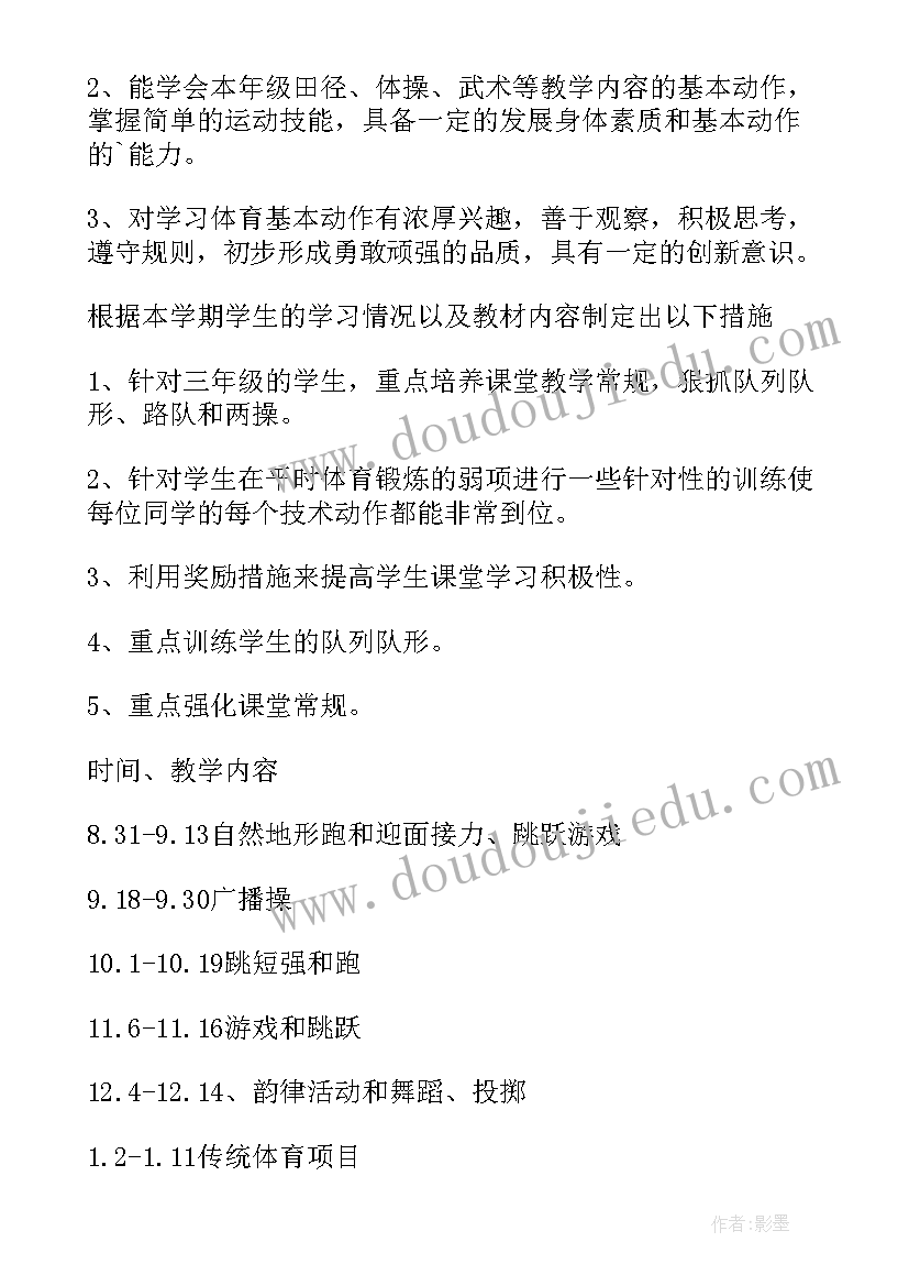 最新小学三年级体育教学工作计划进度表 三年级体育教学工作计划(汇总10篇)