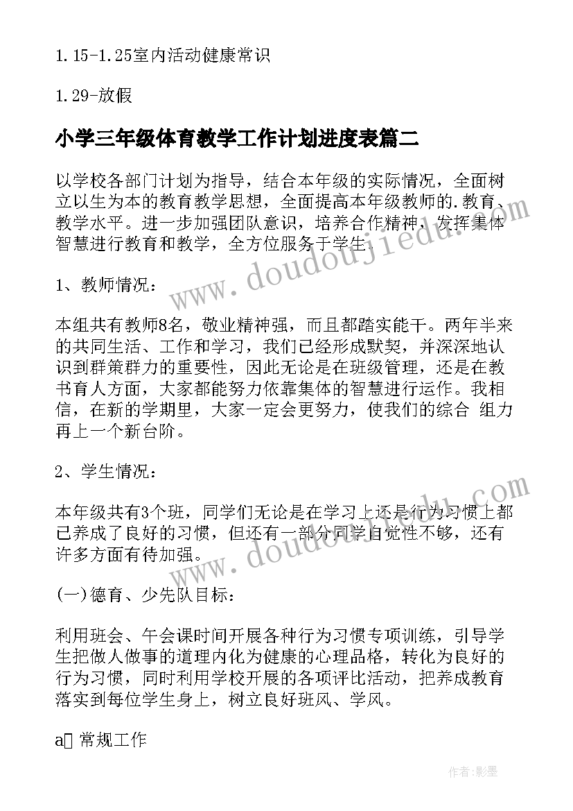 最新小学三年级体育教学工作计划进度表 三年级体育教学工作计划(汇总10篇)