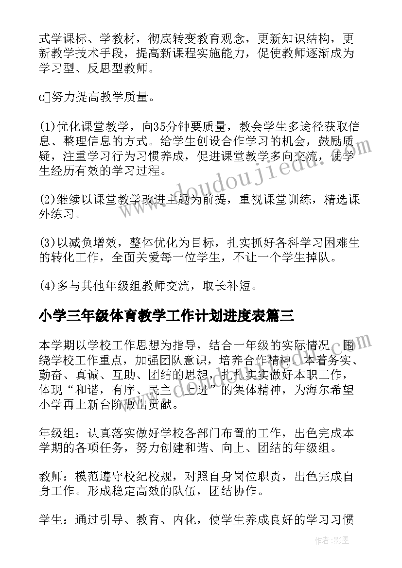 最新小学三年级体育教学工作计划进度表 三年级体育教学工作计划(汇总10篇)