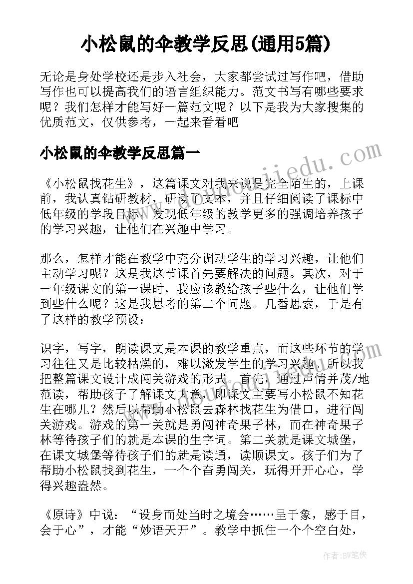 小松鼠的伞教学反思(通用5篇)