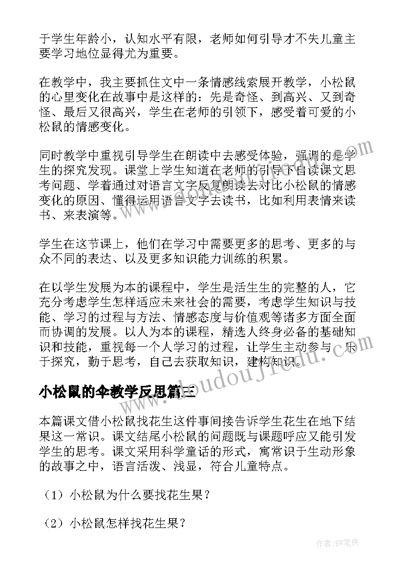 小松鼠的伞教学反思(通用5篇)