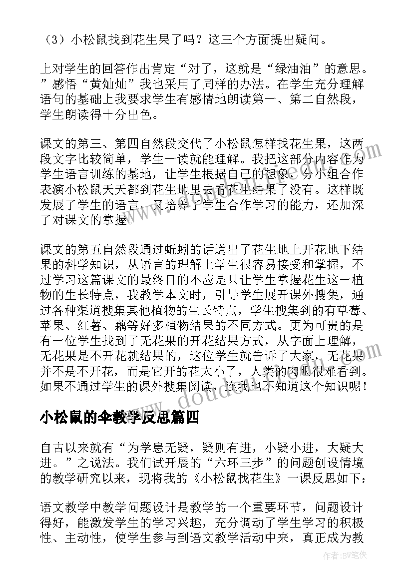 小松鼠的伞教学反思(通用5篇)