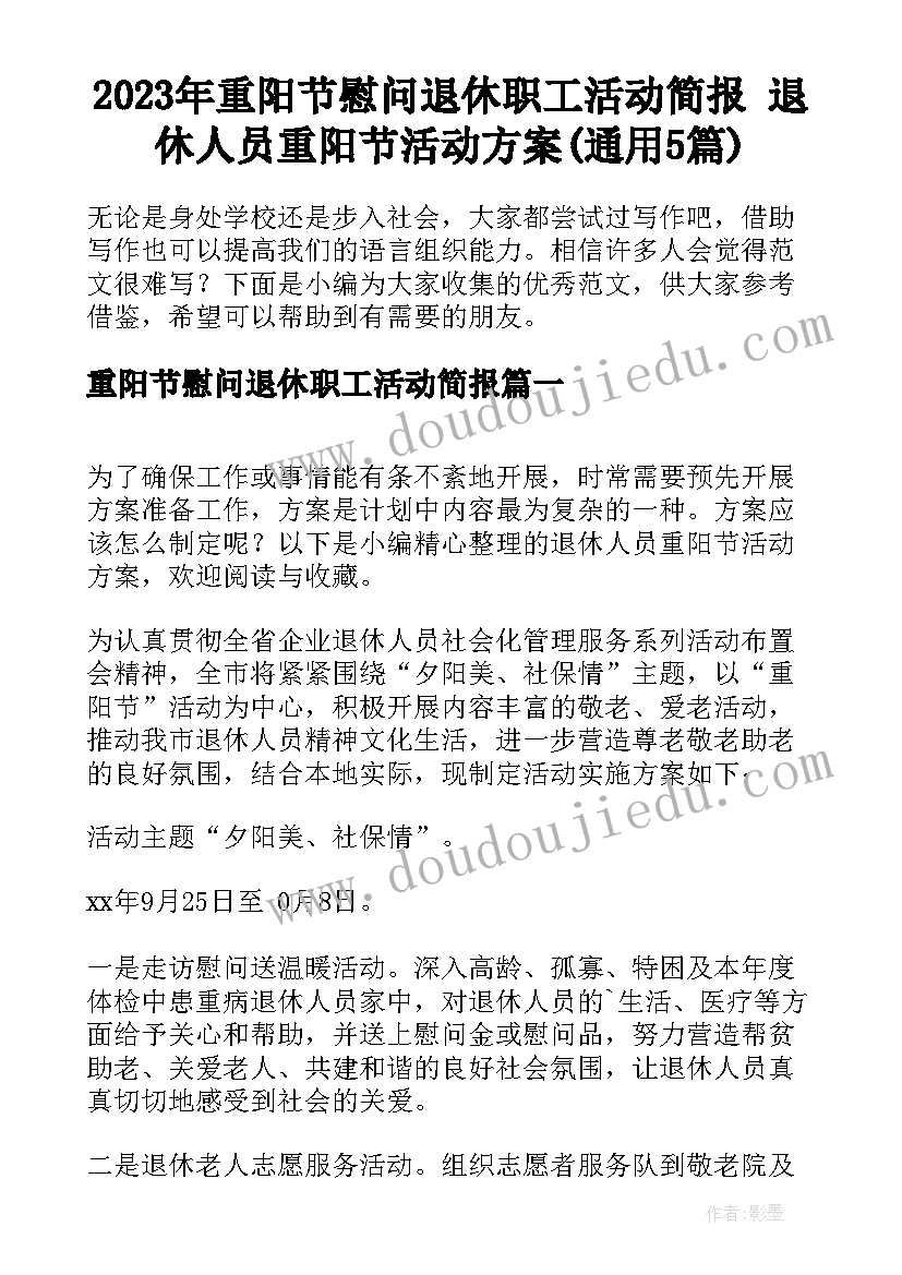 2023年重阳节慰问退休职工活动简报 退休人员重阳节活动方案(通用5篇)