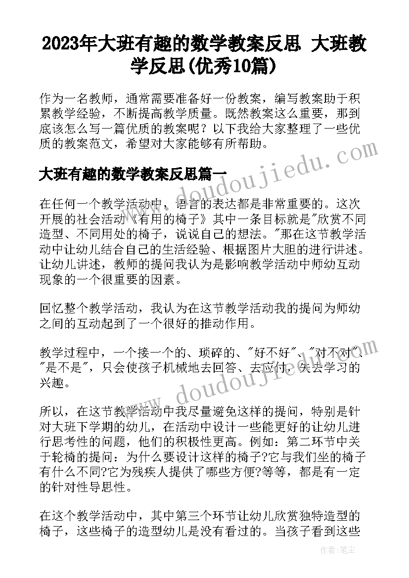 2023年大班有趣的数学教案反思 大班教学反思(优秀10篇)