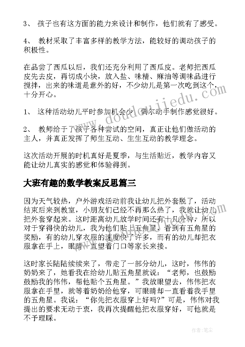 2023年大班有趣的数学教案反思 大班教学反思(优秀10篇)