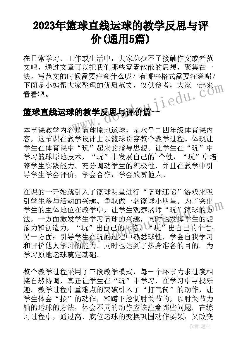 2023年篮球直线运球的教学反思与评价(通用5篇)