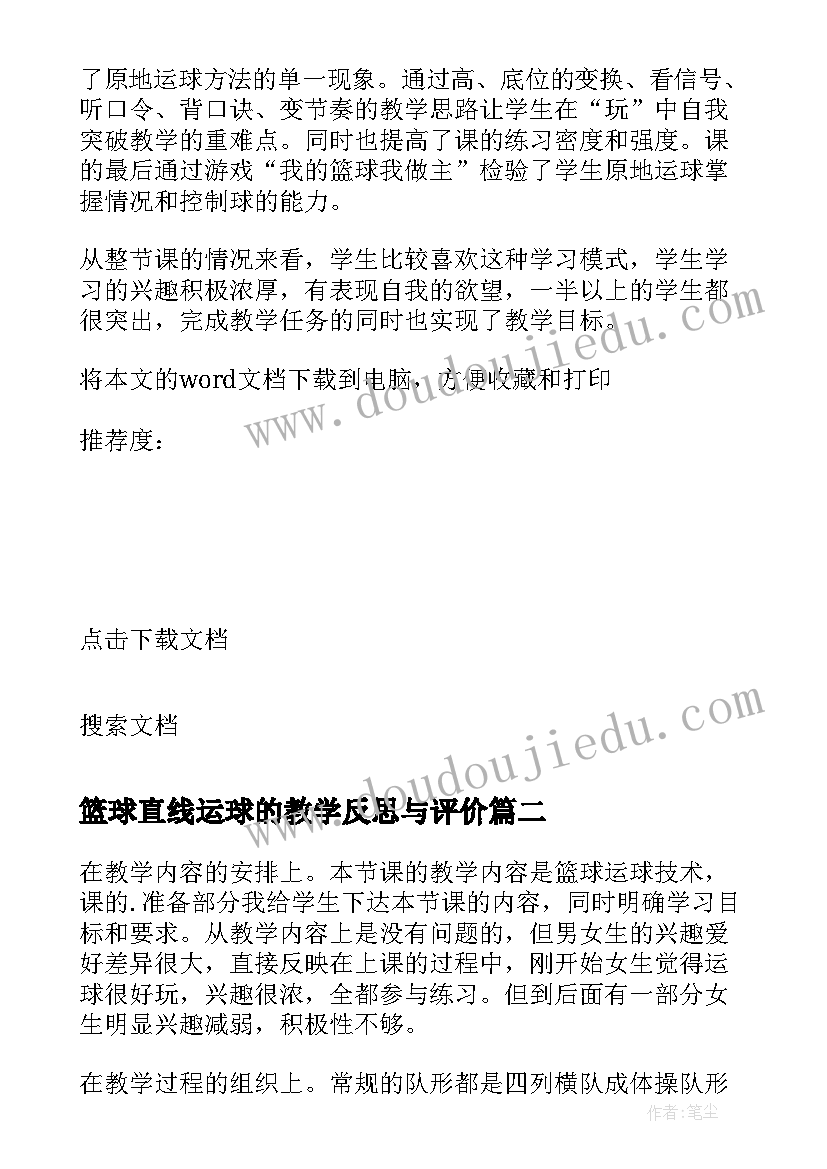 2023年篮球直线运球的教学反思与评价(通用5篇)