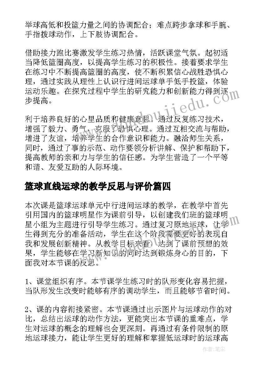 2023年篮球直线运球的教学反思与评价(通用5篇)