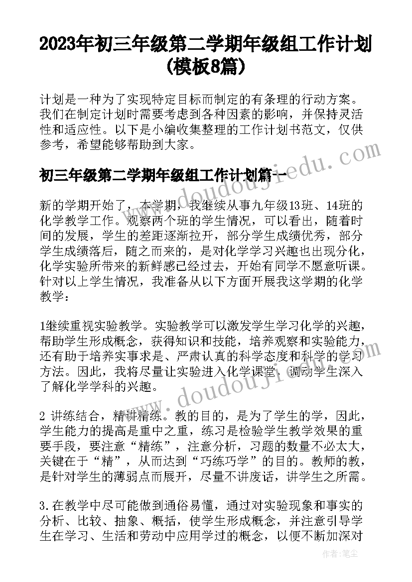 2023年初三年级第二学期年级组工作计划(模板8篇)