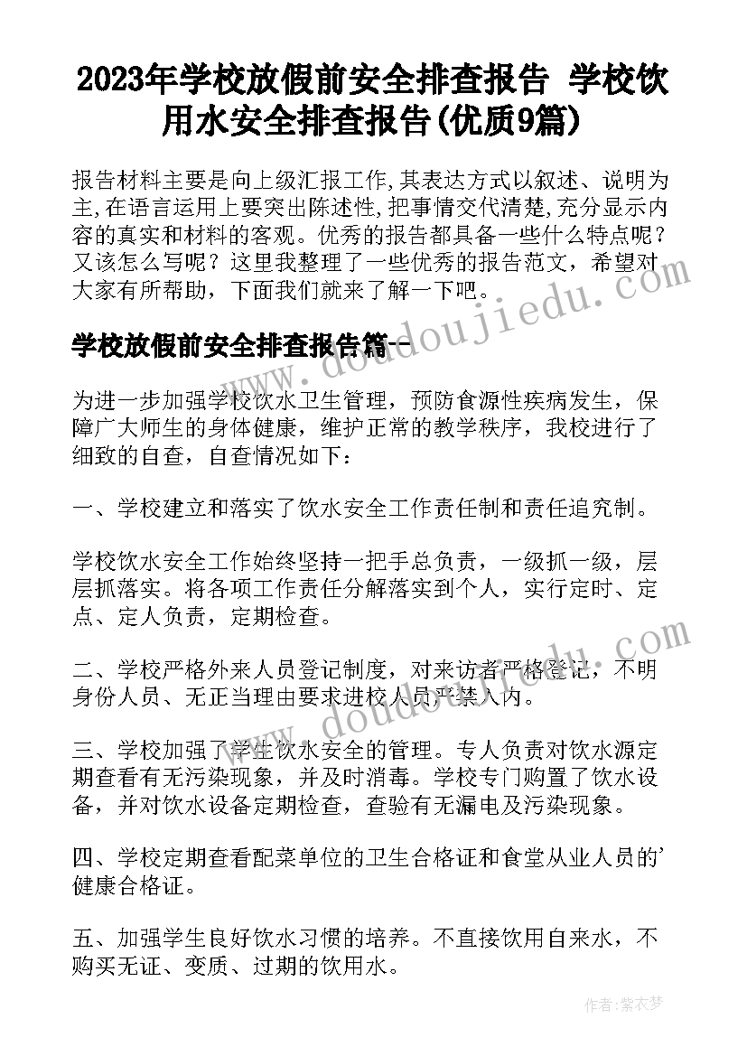 2023年学校放假前安全排查报告 学校饮用水安全排查报告(优质9篇)