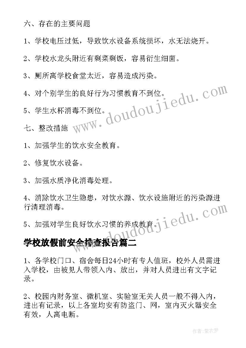 2023年学校放假前安全排查报告 学校饮用水安全排查报告(优质9篇)