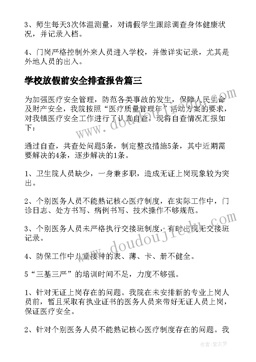 2023年学校放假前安全排查报告 学校饮用水安全排查报告(优质9篇)