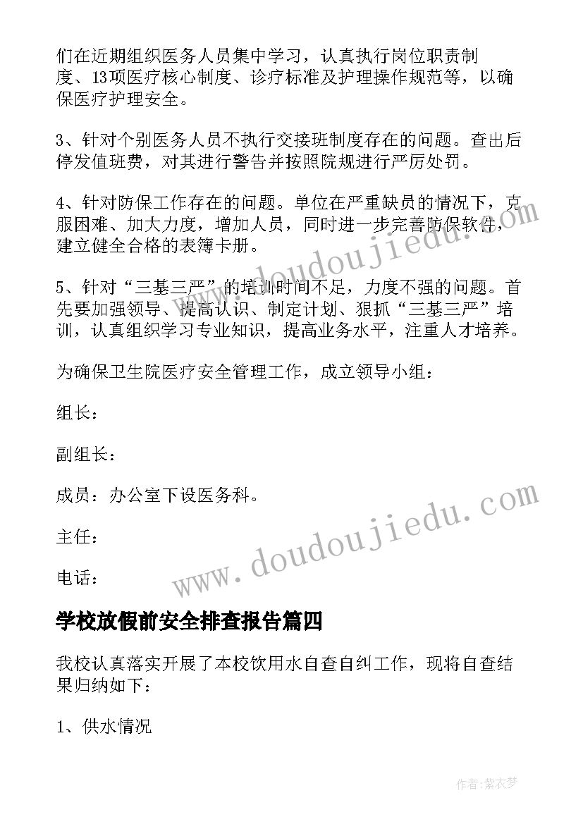 2023年学校放假前安全排查报告 学校饮用水安全排查报告(优质9篇)