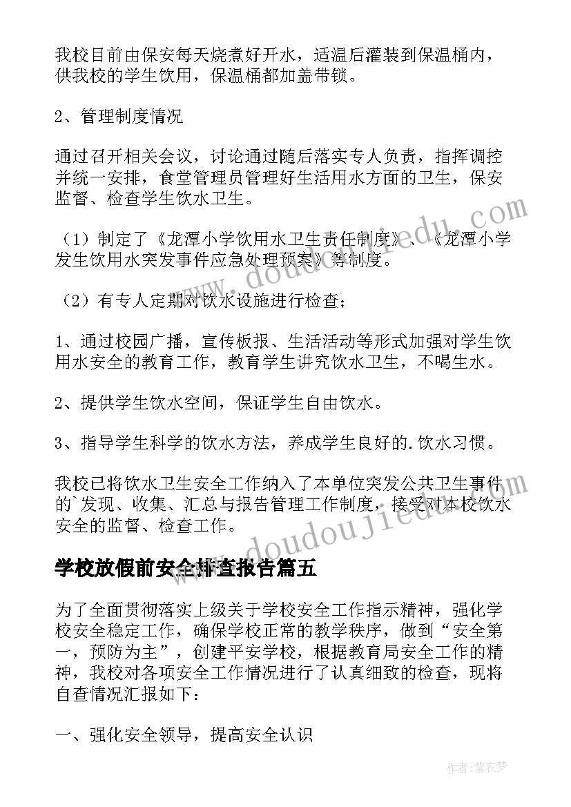 2023年学校放假前安全排查报告 学校饮用水安全排查报告(优质9篇)