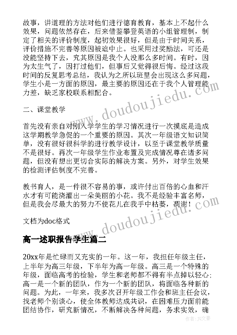 2023年高一述职报告学生 高一年级主任述职报告(优质5篇)