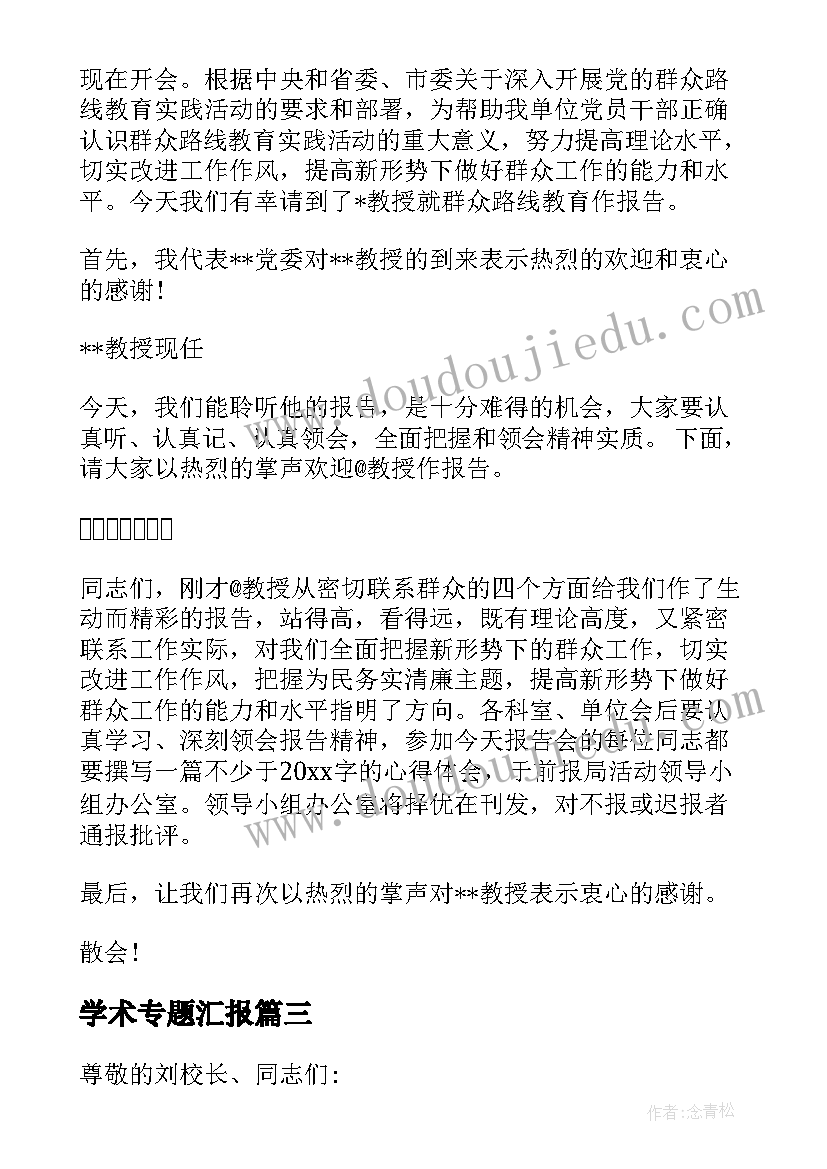 2023年学术专题汇报 省图专题报告会心得体会(大全6篇)