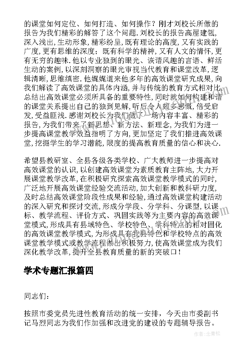 2023年学术专题汇报 省图专题报告会心得体会(大全6篇)