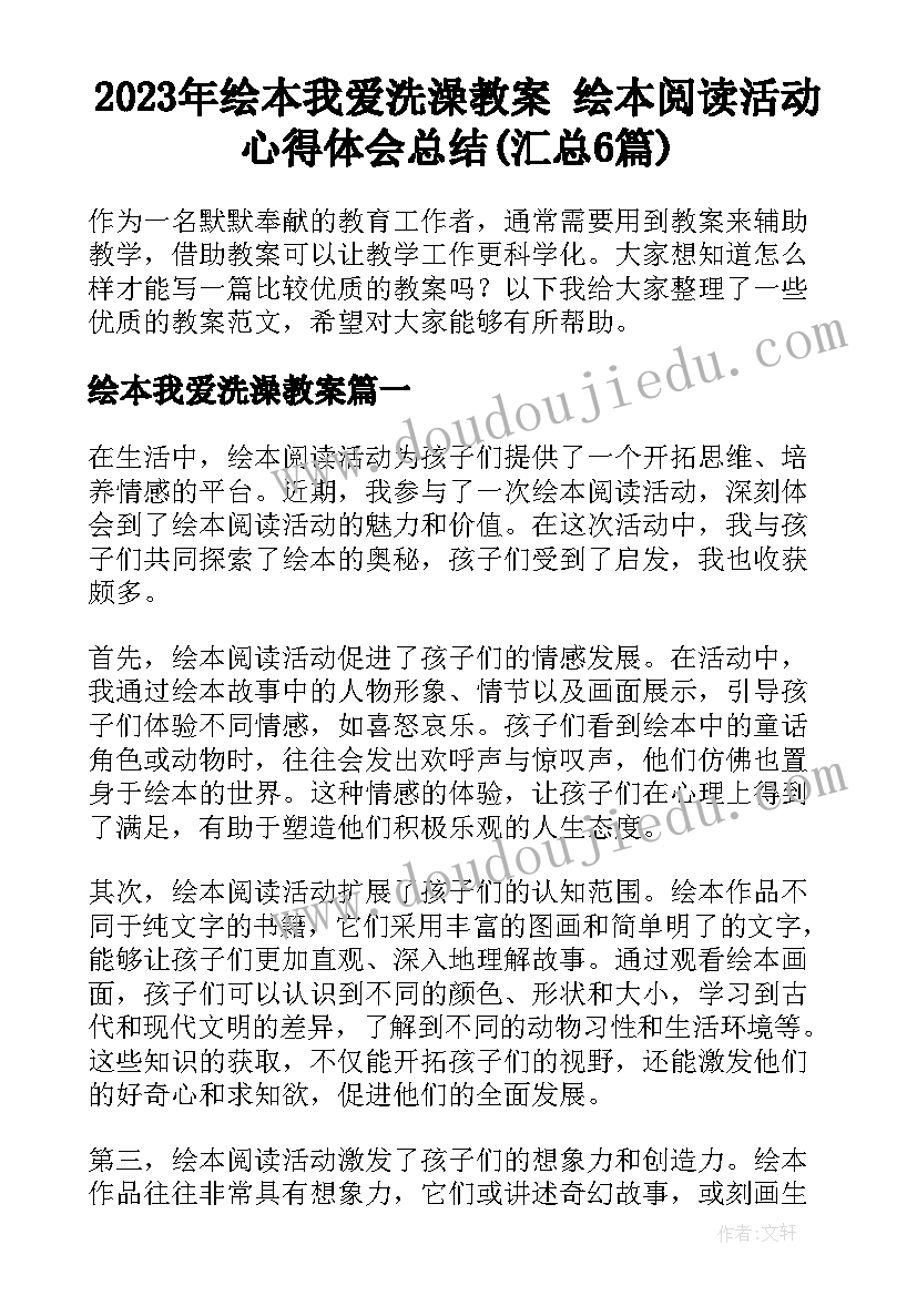 2023年绘本我爱洗澡教案 绘本阅读活动心得体会总结(汇总6篇)