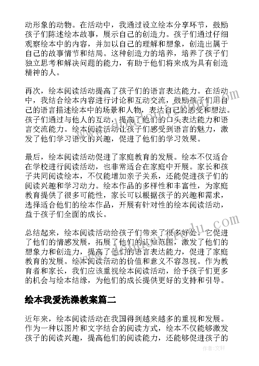 2023年绘本我爱洗澡教案 绘本阅读活动心得体会总结(汇总6篇)