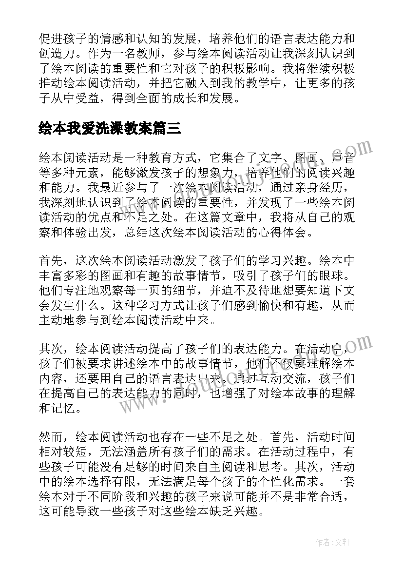 2023年绘本我爱洗澡教案 绘本阅读活动心得体会总结(汇总6篇)