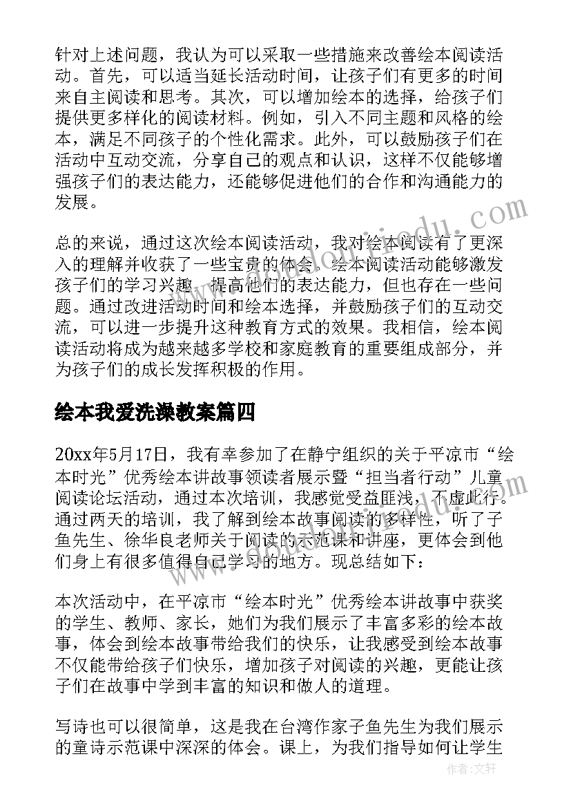 2023年绘本我爱洗澡教案 绘本阅读活动心得体会总结(汇总6篇)