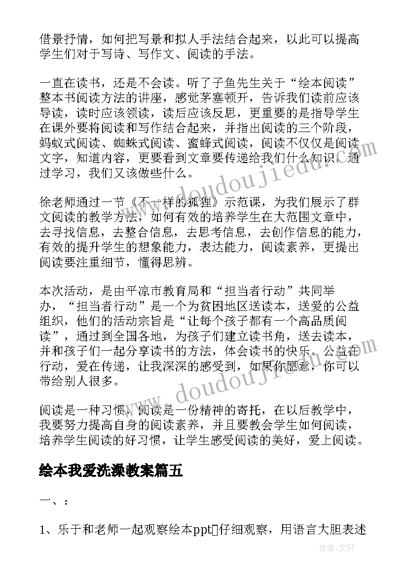 2023年绘本我爱洗澡教案 绘本阅读活动心得体会总结(汇总6篇)