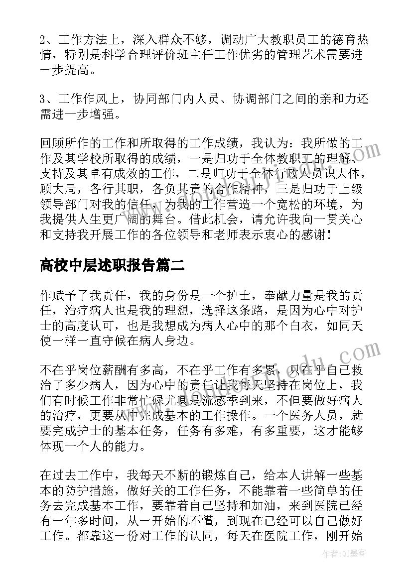 最新高校中层述职报告(汇总5篇)