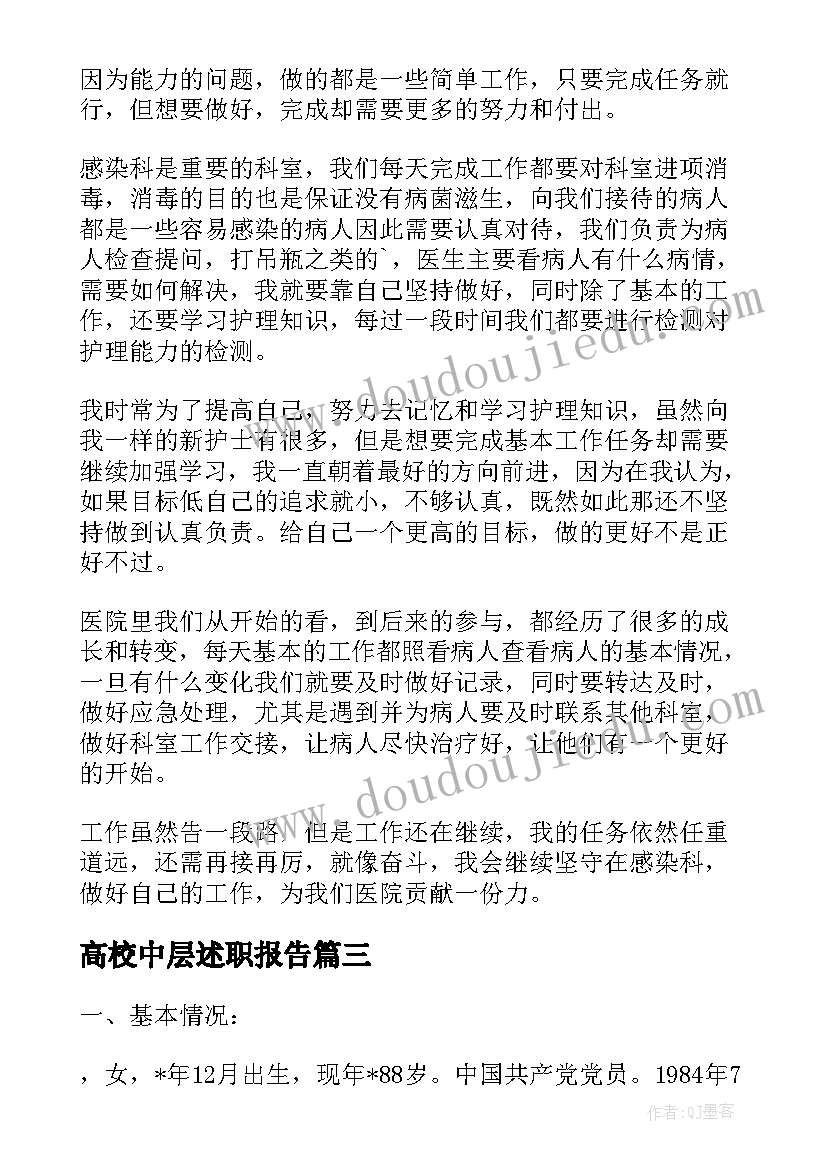 最新高校中层述职报告(汇总5篇)