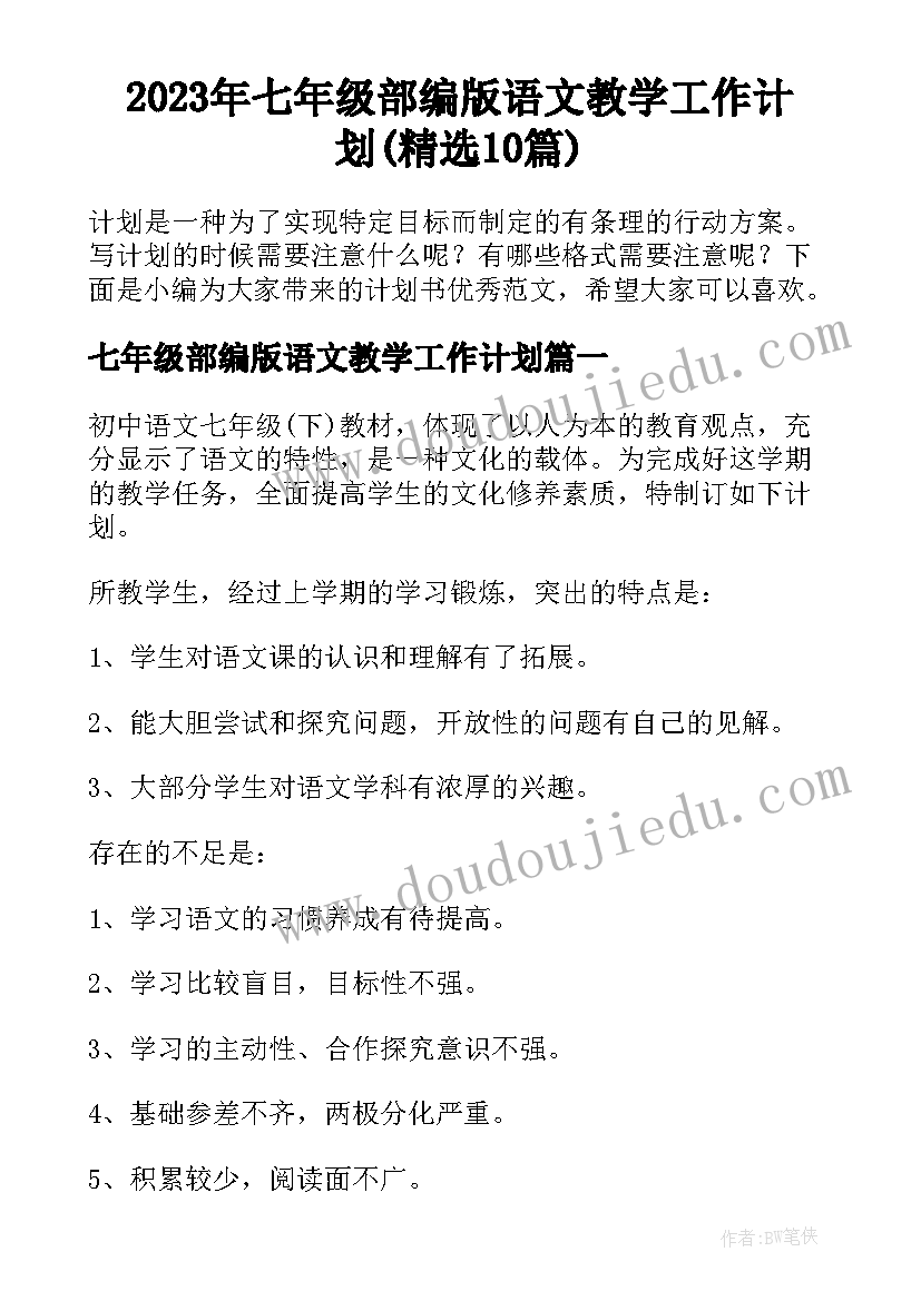 2023年七年级部编版语文教学工作计划(精选10篇)