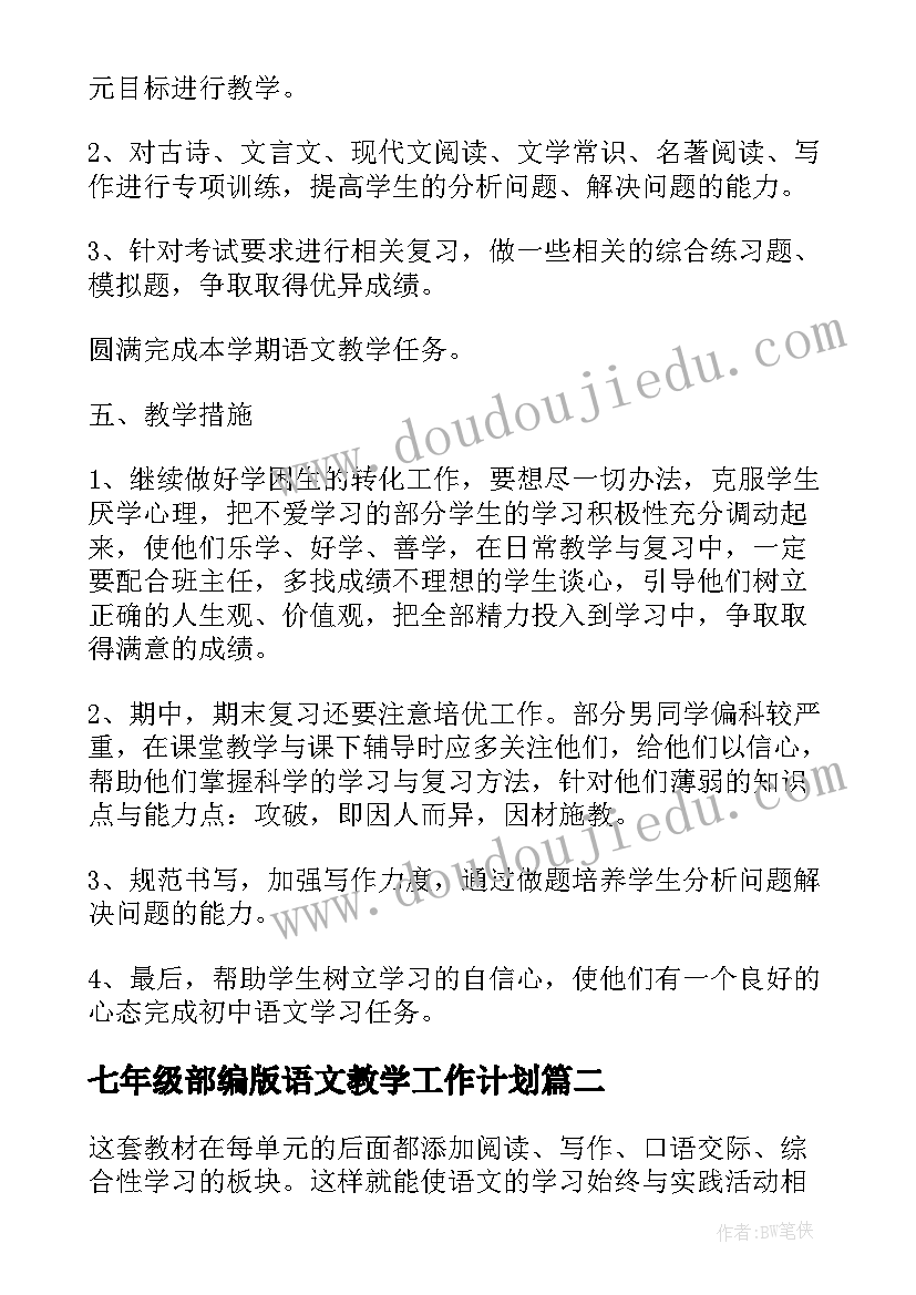 2023年七年级部编版语文教学工作计划(精选10篇)