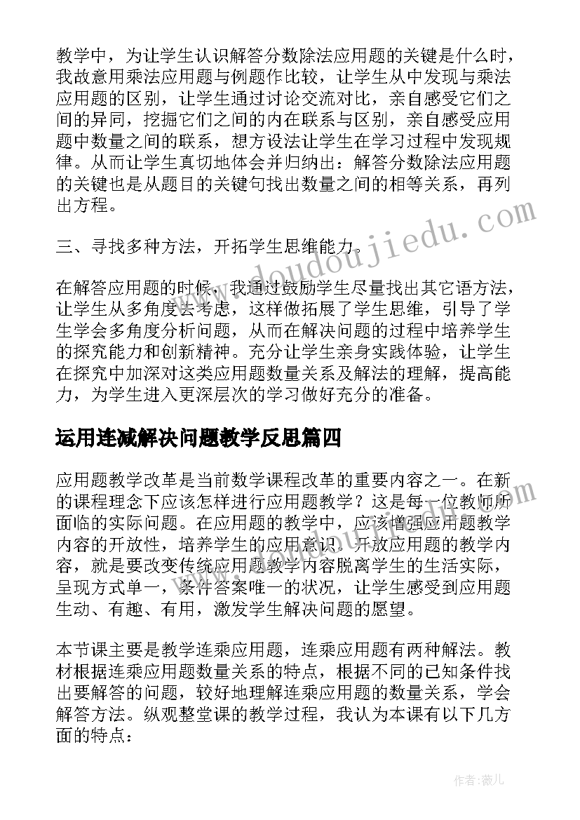 最新运用连减解决问题教学反思(实用10篇)