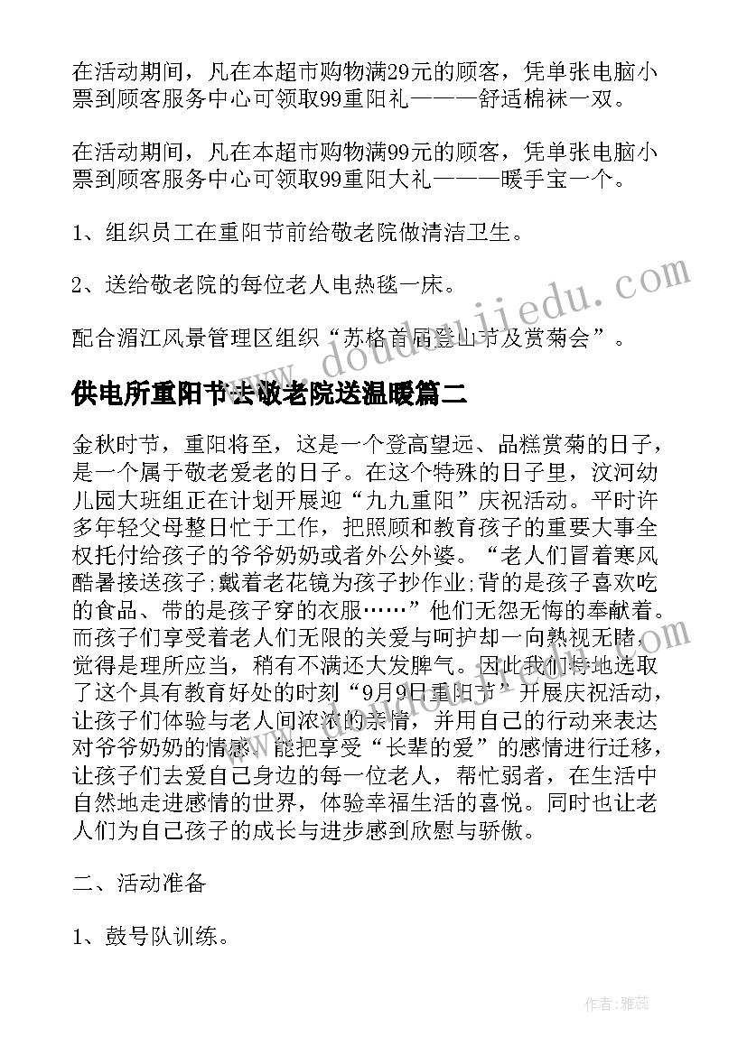 2023年供电所重阳节去敬老院送温暖 重阳节活动策划方案(优质6篇)