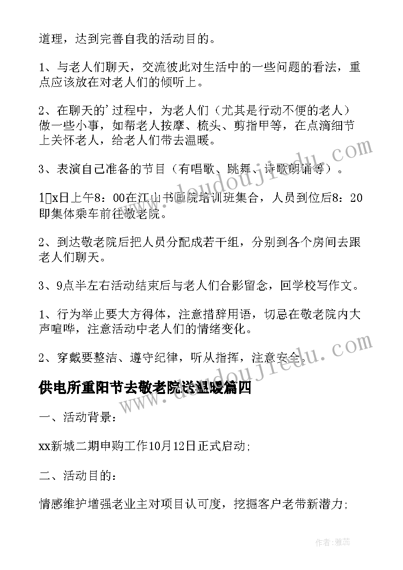 2023年供电所重阳节去敬老院送温暖 重阳节活动策划方案(优质6篇)