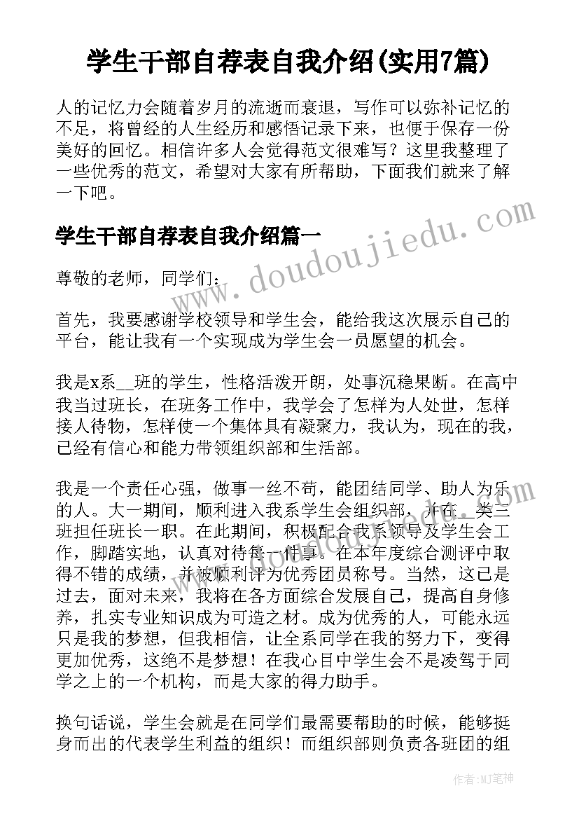 学生干部自荐表自我介绍(实用7篇)