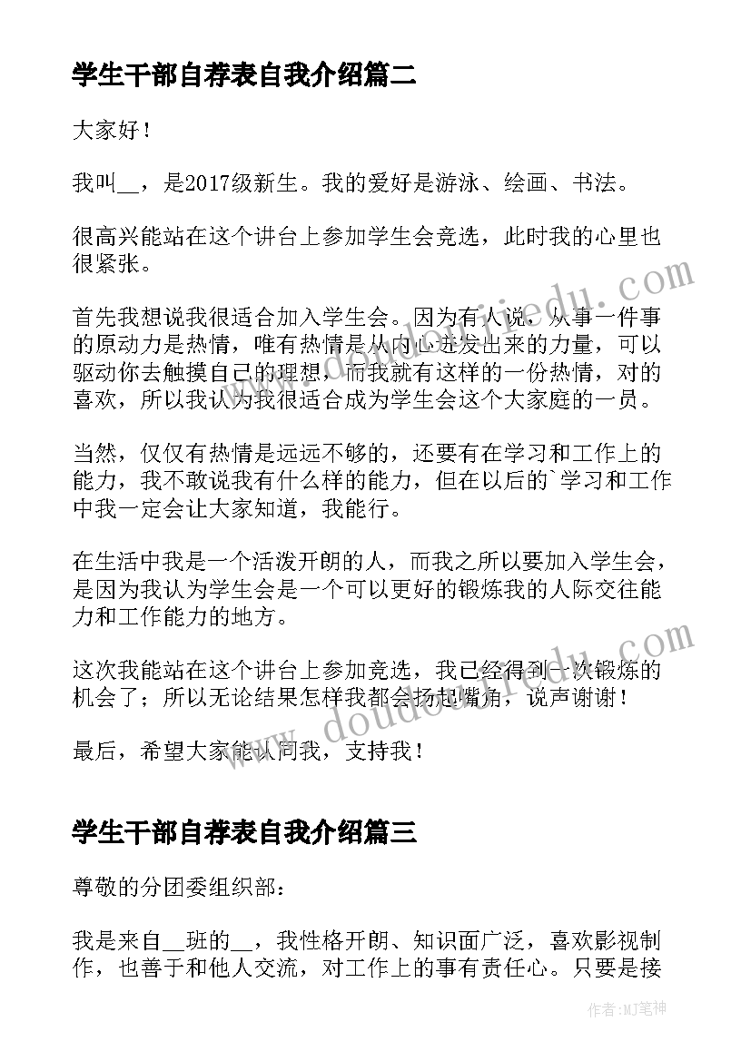 学生干部自荐表自我介绍(实用7篇)