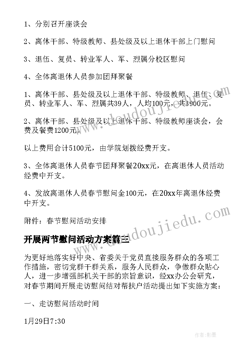 最新开展两节慰问活动方案(模板5篇)