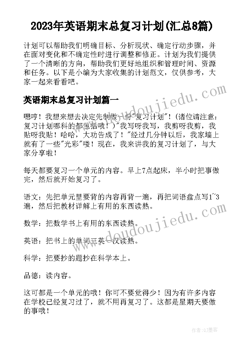 2023年英语期末总复习计划(汇总8篇)