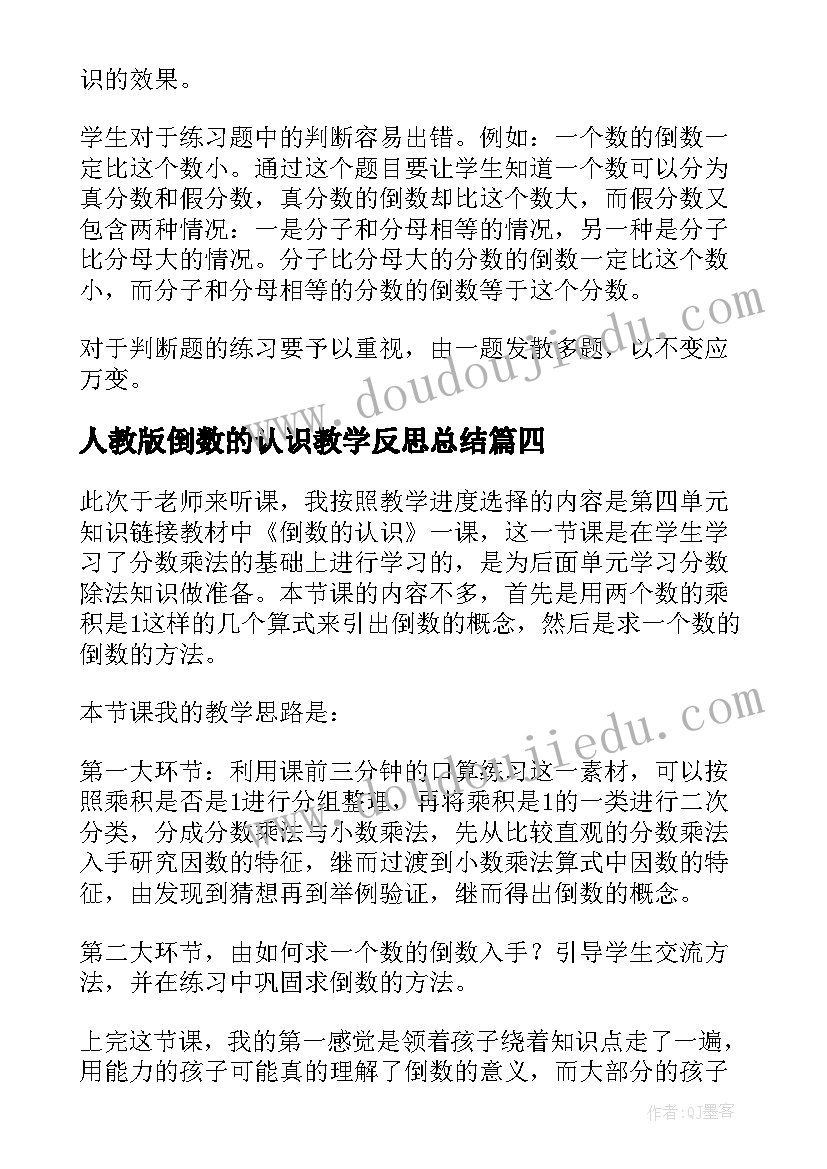 人教版倒数的认识教学反思总结 倒数的认识教学反思(汇总5篇)