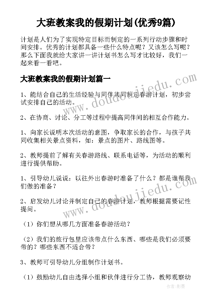 大班教案我的假期计划(优秀9篇)