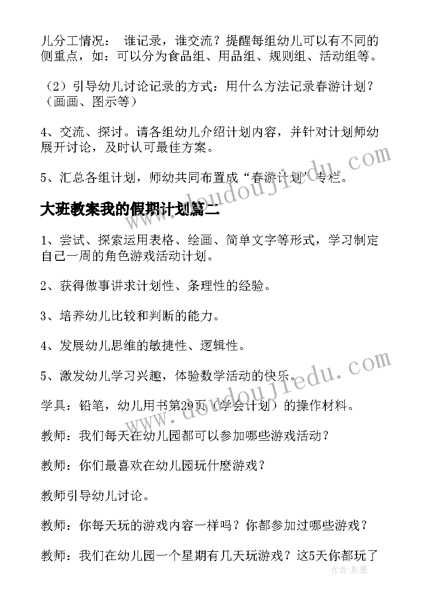 大班教案我的假期计划(优秀9篇)