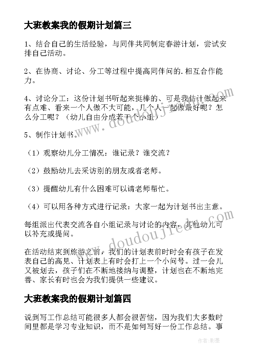 大班教案我的假期计划(优秀9篇)