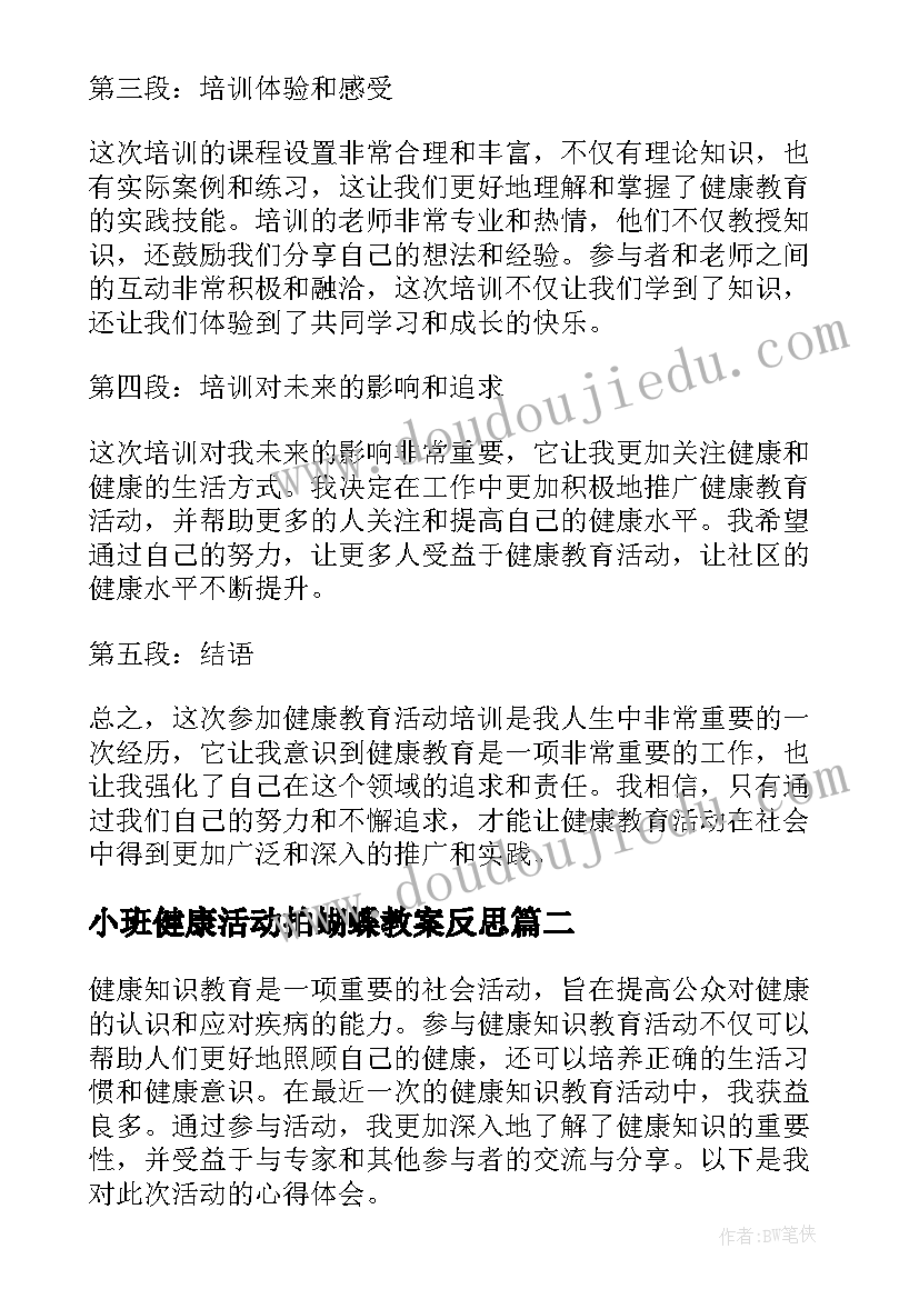 最新小班健康活动拍蝴蝶教案反思(汇总9篇)