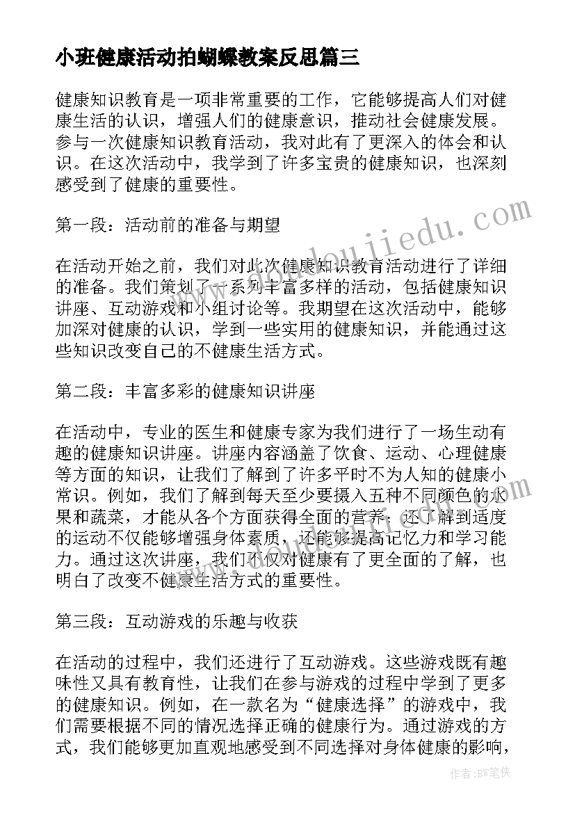 最新小班健康活动拍蝴蝶教案反思(汇总9篇)