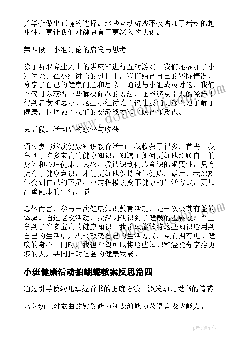 最新小班健康活动拍蝴蝶教案反思(汇总9篇)